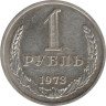  СССР. 1 рубль 1973 год. 