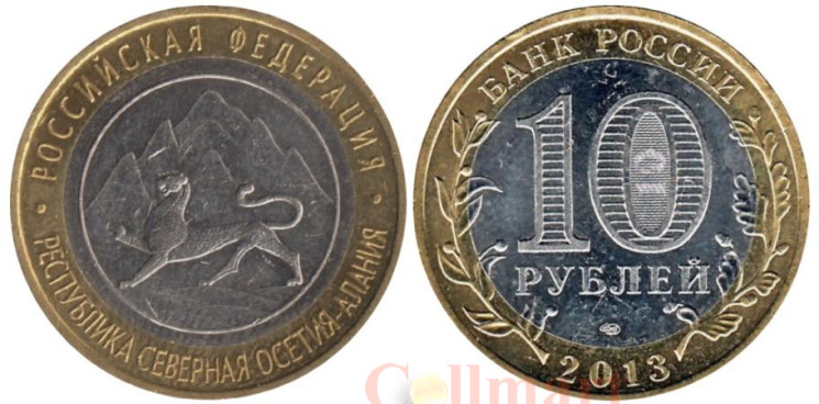  Россия. 10 рублей 2013 год. Республика Северная Осетия - Алания. 