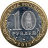  Россия. 10 рублей 2013 год. Республика Северная Осетия - Алания. 