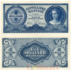 Бона. Венгрия 1 миллиард милпенгё 1946 год. Женская модель. (XF)