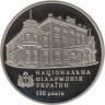  Украина. 2 гривны 2013 год. 150 лет Национальной филармонии Украины. 