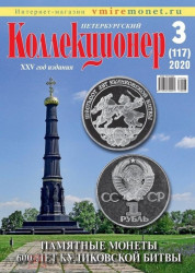 Петербургский Коллекционер № 3 (117), август 2020 год.