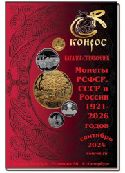Каталог-справочник. Монеты РСФСР, СССР и России 1921-2026 годов. Редакция 56, сентябрь 2024 год.