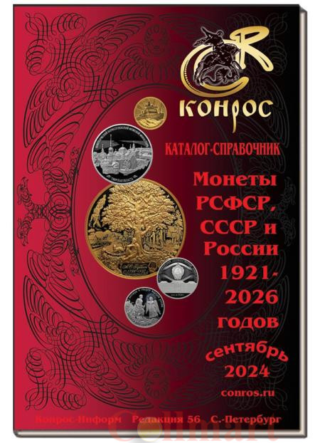  Каталог-справочник. Монеты РСФСР, СССР и России 1921-2026 годов. Редакция 56, сентябрь 2024 год. 