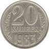  СССР. 20 копеек 1983 год. 