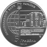  Украина. 5 гривен 2010 год. 165 лет Астрономической обсерватории Киевского национального университета. 