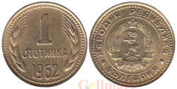 Болгария. 1 стотинка 1962 год. Герб.
