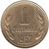  Болгария. 1 стотинка 1962 год. Герб. 