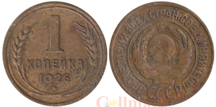  СССР. 1 копейка 1926 год. 