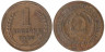  СССР. 1 копейка 1926 год. 