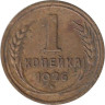  СССР. 1 копейка 1926 год. 