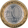  Россия. 10 рублей 2011 год. Воронежская область. 
