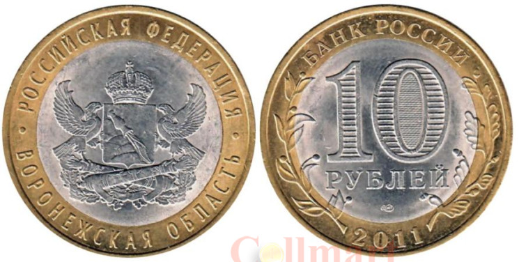  Россия. 10 рублей 2011 год. Воронежская область. 