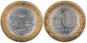  Россия. 10 рублей 2011 год. Воронежская область. 
