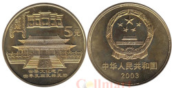 Китай. 5 юаней 2003 год. Храм Конфуция в Цюйфу.