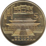  Китай. 5 юаней 2003 год. Храм Конфуция в Цюйфу. 