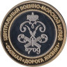 Сувенирный жетон. Центральный военно-морской музей - За оборону Ленинграда. 