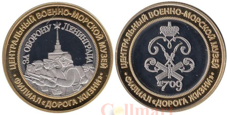  Сувенирный жетон. Центральный военно-морской музей - За оборону Ленинграда. 