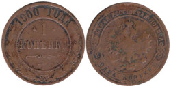 Россия. 1 копейка 1900 год. (СПБ)
