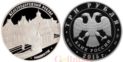 Россия. 3 рубля 2015 год. Железнодорожный вокзал, Владивосток.