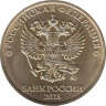  Россия. 10 рублей 2018 год. (ММД) 