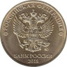  Россия. 10 рублей 2018 год. ММД. 