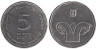  Израиль. 5 новых шекелей 2014 год. 