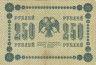  Бона. 250 рублей 1918 год. РСФСР. (Пятаков - Милло) (серии АА 001-140) (F-VF) 