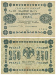 Бона. 250 рублей 1918 год. РСФСР. (Пятаков - Милло). (F-VF)