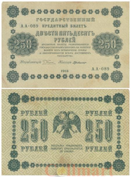  Бона. 250 рублей 1918 год. РСФСР. (Пятаков - Милло). (F-VF) 