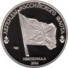  Россия. Памятный жетон. Линейный корабль "Ингерманланд". (Proof) 