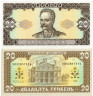  Бона. Украина 20 гривен 1992 год. Ивана Франко. (подпись Гетьман) (Пресс) 