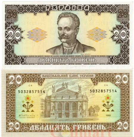  Бона. Украина 20 гривен 1992 год. Ивана Франко. (подпись Гетьман) (Пресс) 