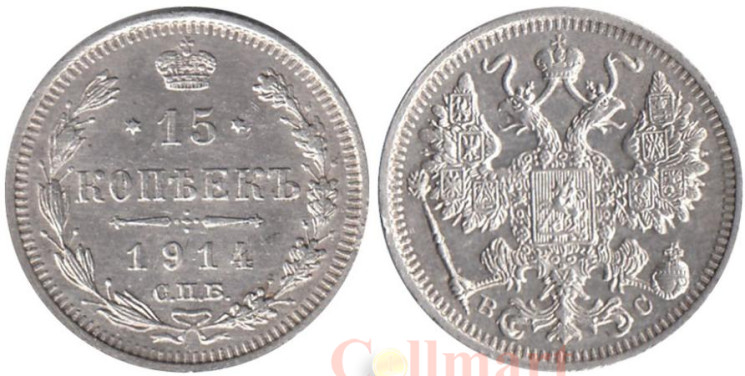  Россия. 15 копеек 1914 год. Император Николай II. (СПБ ВС) 