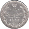  Россия. 15 копеек 1914 год. Император Николай II. (СПБ ВС) 