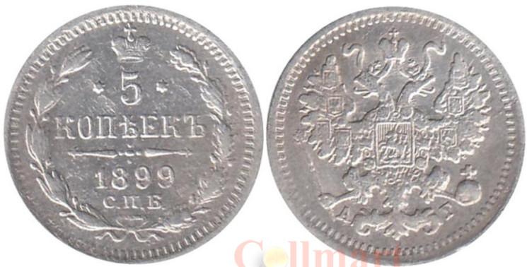  Россия. 5 копеек 1899 год. (СПБ АГ) 