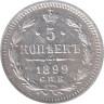  Россия. 5 копеек 1899 год. (СПБ АГ) 