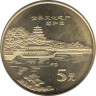  Китай. 5 юаней 2006 год. Летний дворец. 