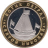 Сувенирный жетон. Центральный военно-морской музей - Ботик Петра I. 