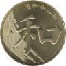  Китай. 5 юаней 2017 год. Китайская каллиграфия. 