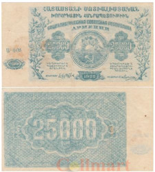 Бона. 250000 рублей 1922 год. РОССИЯ - Армения (Социалистическая Советская Республика). (VF)