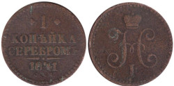 Россия. 1 копейка 1841 год. Император Николай I. (СПМ)