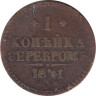  Россия. 1 копейка 1841 год. Император Николай I. (СПМ) 