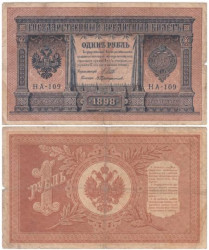 Бона. Царское правительство 1 рубль 1898 год. Шипов - В. Протопопов. серия НА 1 - 127. (VG-F)