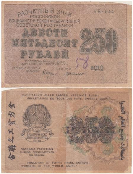  Бона. РСФСР 250 рублей 1919 год. Расчетный знак. Крестинский - де Милло. (VG) 