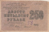  Бона. РСФСР 250 рублей 1919 год. Расчетный знак. Крестинский - де Милло. (VG) 