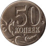  Россия. 50 копеек 2012 год. (М) 