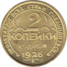  СССР. 2 копейки 1926 год. Копия пробной монеты. Сеятельница. 