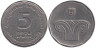  Израиль. 5 новых шекелей 2015 год. 