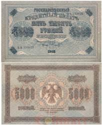 Бона. 5000 рублей 1918 год. РСФСР. (Пятаков - Шмидт). (VF)